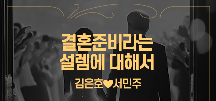 결혼준비라는 설렘에 대해서