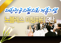전공의 제휴 노블레스 미팅파티 3탄