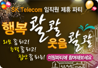 SK Telecom 임직원 제휴파티
