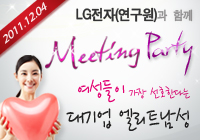LG전자 연구원과 함께하는 미팅파티! 첫번째 이야기. 