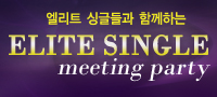 최고의 싱글들과 함께 하는 <엘리트 싱글 미팅파티>