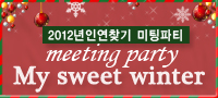 My Sweet Winter 미팅파티