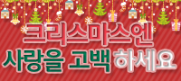 로맨틱 크리스마스 미팅파티