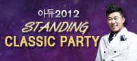 아듀 2012 스탠딩 클래식 파티 with 홍록기