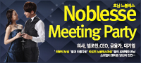 호남 럭셔리 노블레스 미팅파티