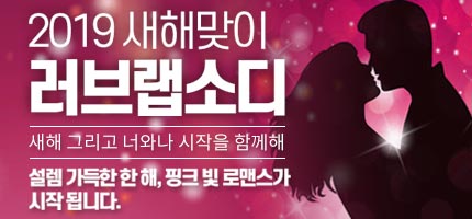 2019새해맞이 러브랩소디