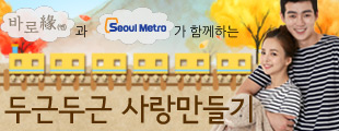 서울메트로 직원과 함께하는 두근두근 사랑만들기