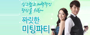 짜릿한 미팅파티