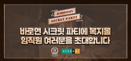 바로연X현대이지웰 시크릿 파티