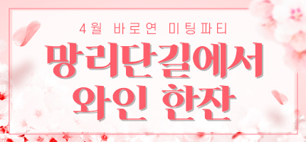 망리단길에서 와인 한잔