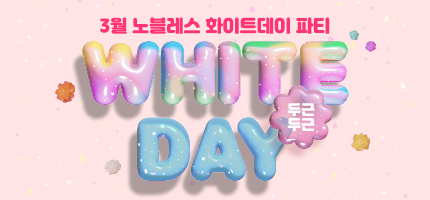 두근두근♥ 화이트데이 특집 파티