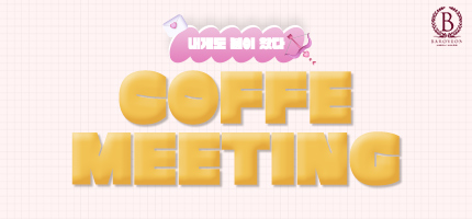 내게도 봄이왔다 Coffee Meeting 파티