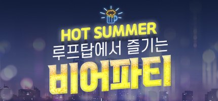루프탑에서 즐기는 비어파티