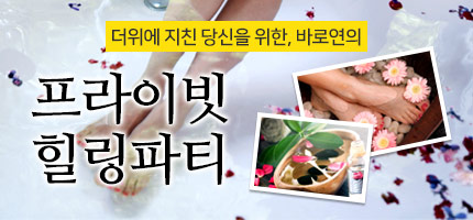 프라이빗 힐링파티
