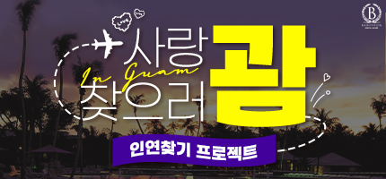 사랑 찾으러 괌 : 인연 찾기 프로젝트