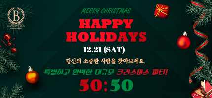 크리스마스 미팅파티
