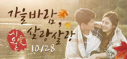 가을바람 살랑살랑 시월애 미팅