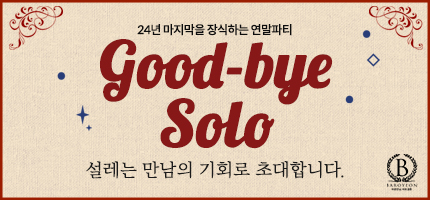 바로연 2024년 연말파티 