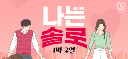 [결정사편]나는솔로 1박2일