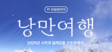 바로연과 함께하는 1월 낭만여행