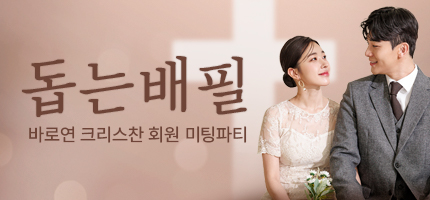 바로연 크리스찬 미팅파티