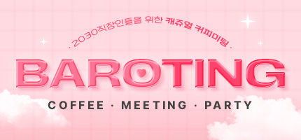 BAROTING 커피미팅