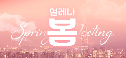 설레나 봄 Spring Meeting