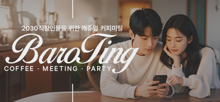 BAROTING 커피미팅
