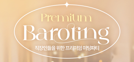 프리미엄 바로팅