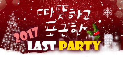2017 Last Party