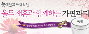 능력있고 매력적인 올드 재혼과 함께하는 가면파티