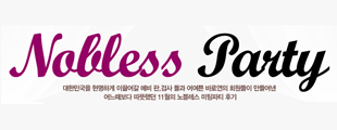 사시 합격자와 함께하는 노블레스 파티! 첫번째 이야기.