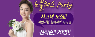 SECRET PARTY(사법시험 합격자와 파티)