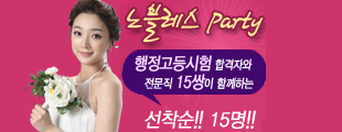 SECRET PARTY(행정고등시험 합격자와 파티)