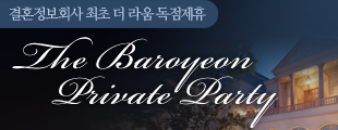 The Baroyeon Private Party