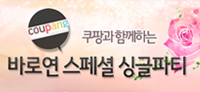 쿠팡과 함께하는 스페셜 싱글파티