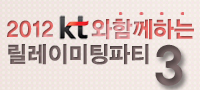 KT와 함께하는 릴레이 미팅파티 3