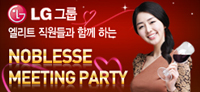 LG그룹 엘리트 직원들과 함께하는 노블레스 미팅파티