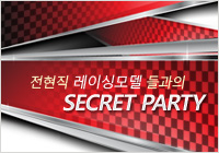 전.현직 레이싱모델들과의 SECRET PARTY