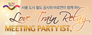 서울 철도공사와 바로연이 함께하는 러브트레인 릴레이 파티 1탄