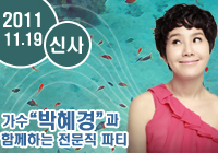 가수 박혜경과 함께하는 전문직 파티