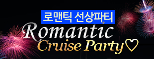 Romantic Cruise Party♡