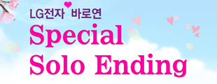 바로연과 함께하는 Special Solo Ending♡