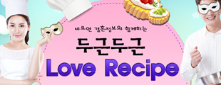 바로연과 함께하는 두근두근 러브 레시피