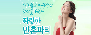 짜릿한 만혼파티