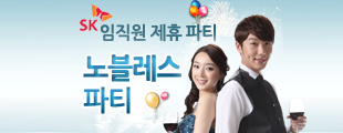 sk 이노베이션&에너지 임직원 제휴파티