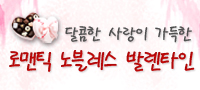 로맨틱 노블레스 발렌타인 파티