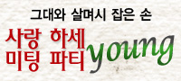 사랑하세Young 미팅파티