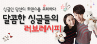 달콤한 싱글들의 러브레시피