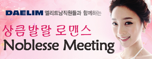 대림산업 미혼남직원들과 함께하는 상큼발랄 로맨스 노블레스 미팅파티